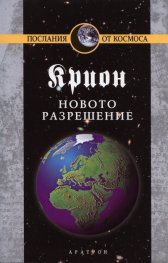 Крион Кн.10: Новото разрешение