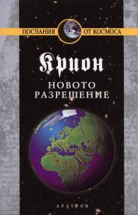 Крион Кн.10: Новото разрешение