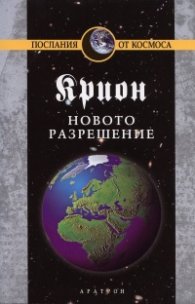 Крион Кн.10: Новото разрешение