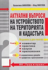 Актуални въпроси на устройството на територията и кадастъра + CD