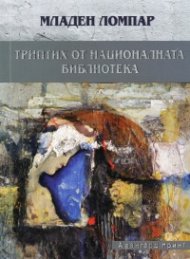 Триптих от националната библиотека