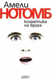 Козметика на врага