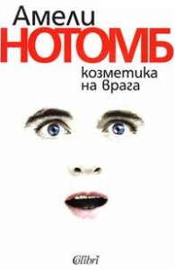 Козметика на врага