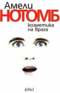 Козметика на врага
