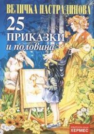 25 приказки и половина