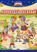 Хороводец Патаран