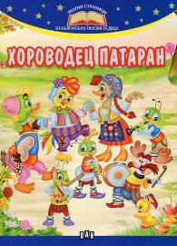 Хороводец Патаран