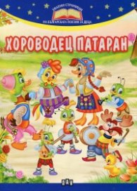 Хороводец Патаран