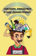 Смелиян, Амидофен и още двама-трима. Разкази