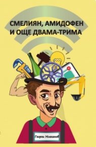 Смелиян, Амидофен и още двама-трима. Разкази