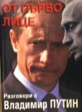 От първо лице:Разговори с Владимир Путин