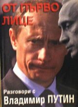 От първо лице:Разговори с Владимир Путин