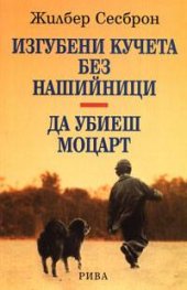 Изгубени кучета без нашийници. Да убиеш Моцарт