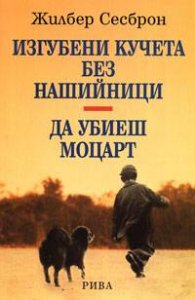 Изгубени кучета без нашийници. Да убиеш Моцарт