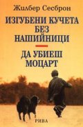 Изгубени кучета без нашийници. Да убиеш Моцарт