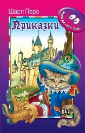 Приказки / Мога да чета сам