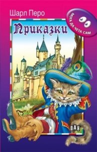 Приказки / Мога да чета сам