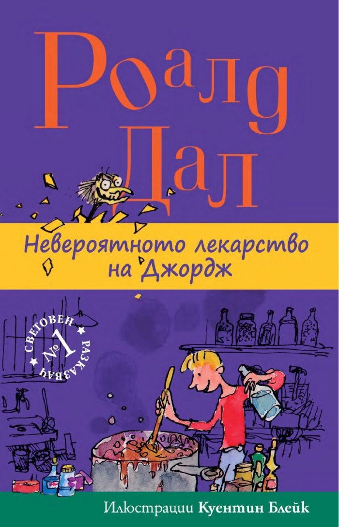 Невероятното лекарство на Джордж
