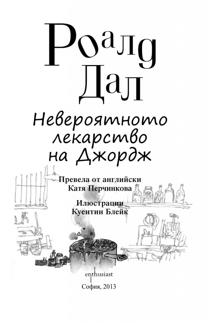 Невероятното лекарство на Джордж
