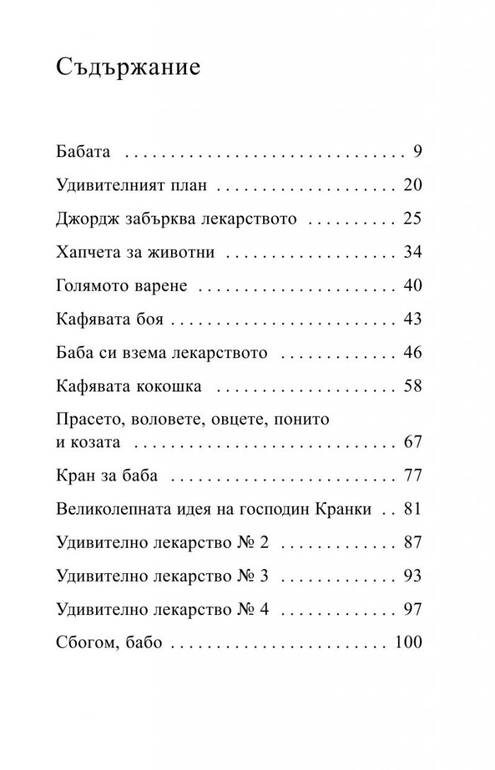 Невероятното лекарство на Джордж