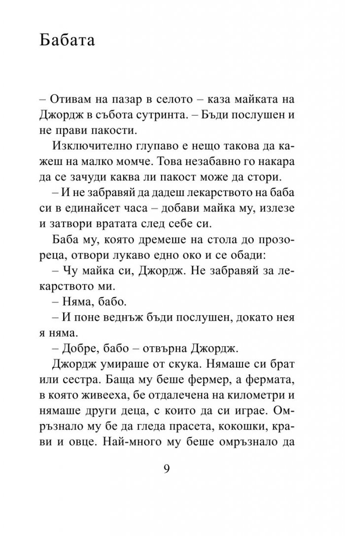 Невероятното лекарство на Джордж