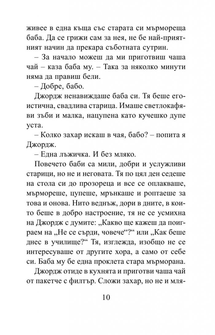 Невероятното лекарство на Джордж