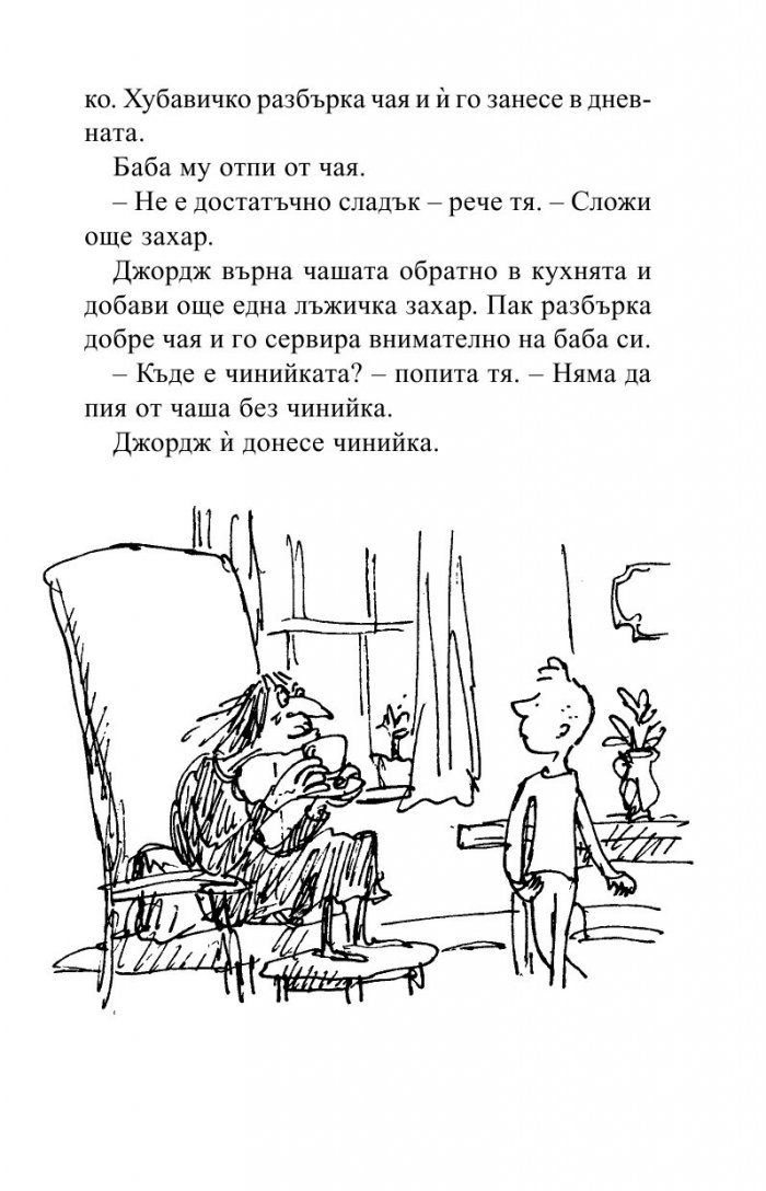 Невероятното лекарство на Джордж