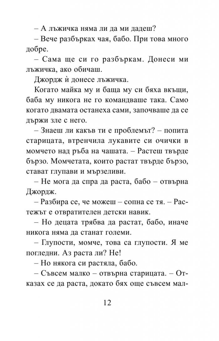 Невероятното лекарство на Джордж