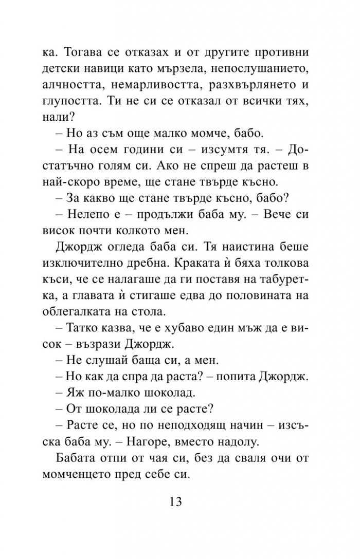 Невероятното лекарство на Джордж