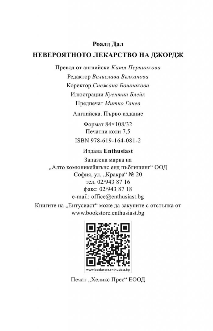 Невероятното лекарство на Джордж