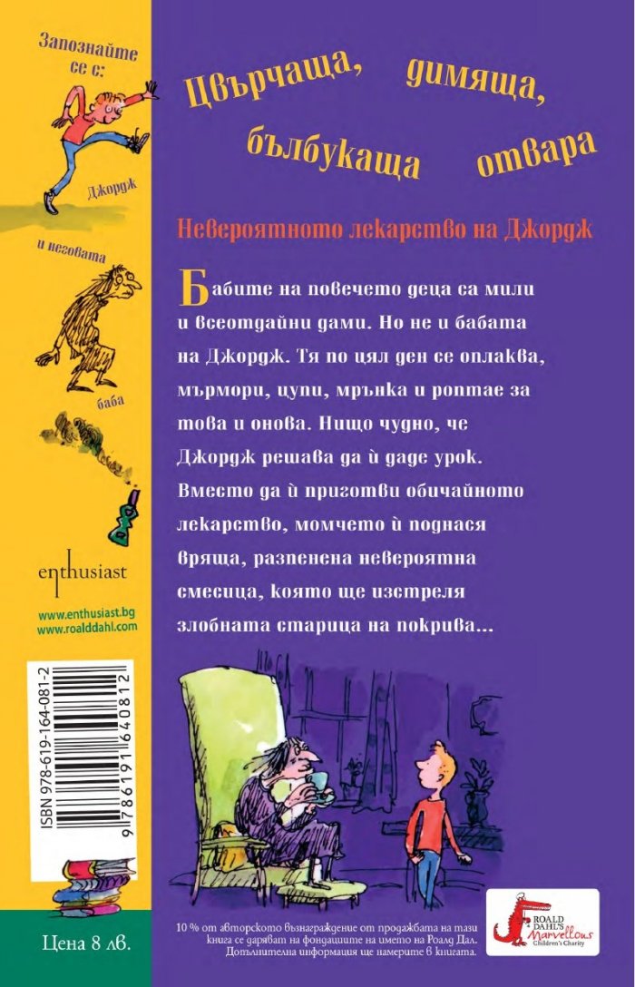 Невероятното лекарство на Джордж