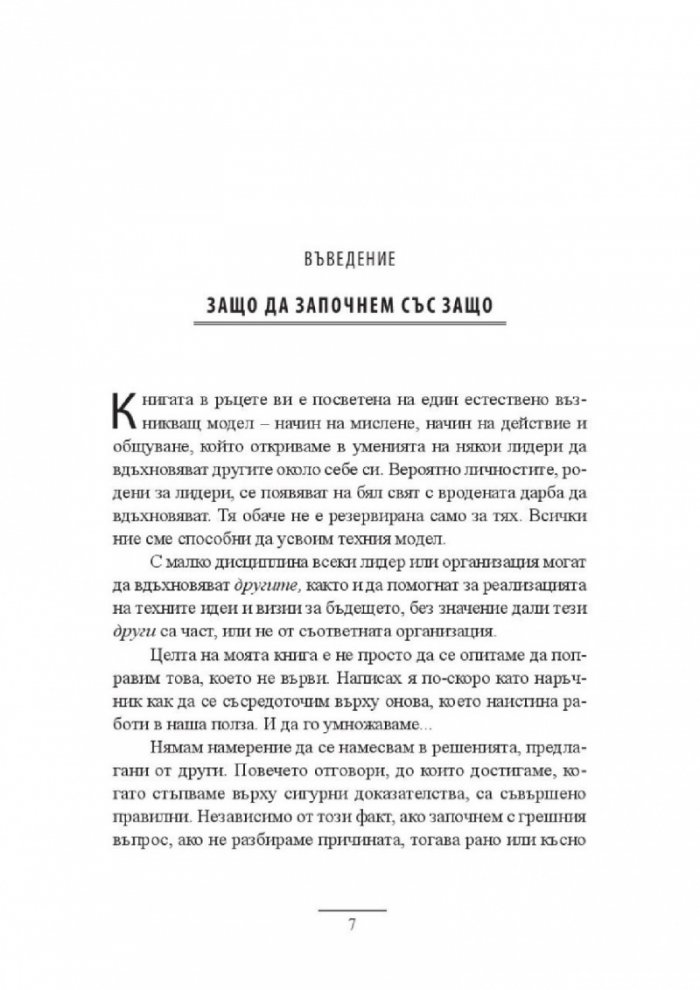 Започни със защо