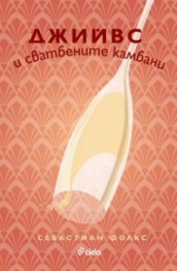 Джийвс и сватбените камбани