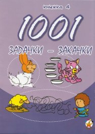 1001 задачки-закачки/ 4 книжка
