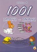 1001 задачки-закачки/ 4 книжка