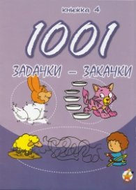 1001 задачки-закачки/ 4 книжка