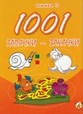 1001 задачки-закачки/ 3 книжка
