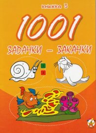 1001 задачки-закачки/ 3 книжка