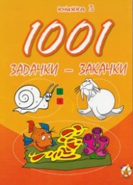 1001 задачки-закачки/ 3 книжка