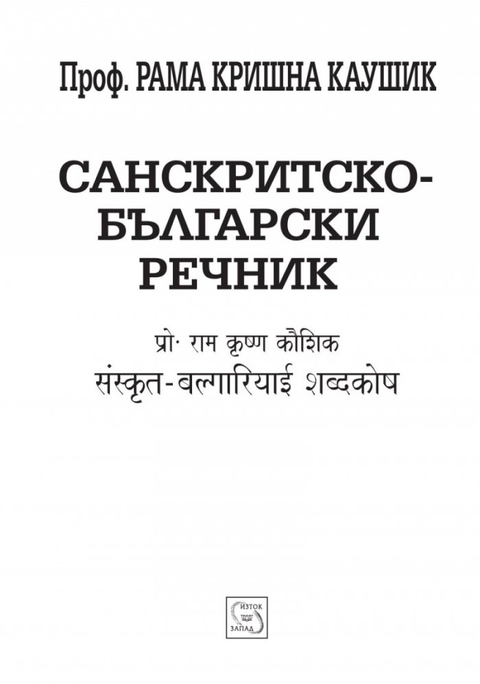 Санскритско-български речник