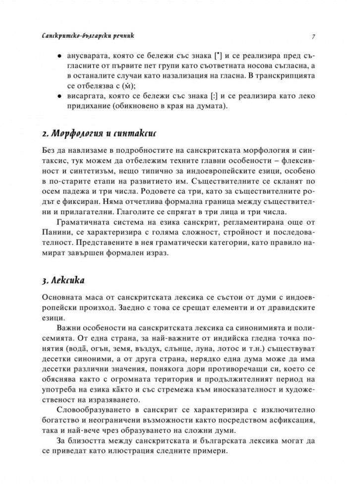 Санскритско-български речник