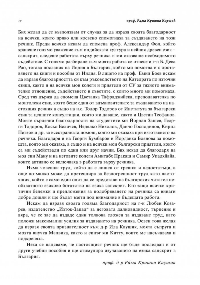 Санскритско-български речник