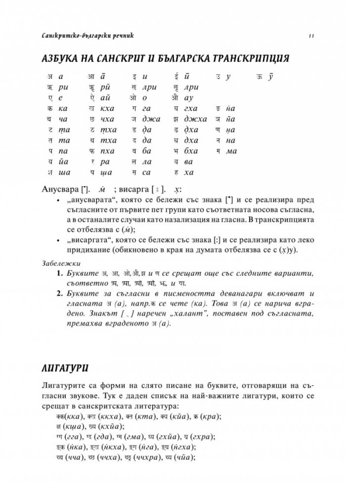 Санскритско-български речник