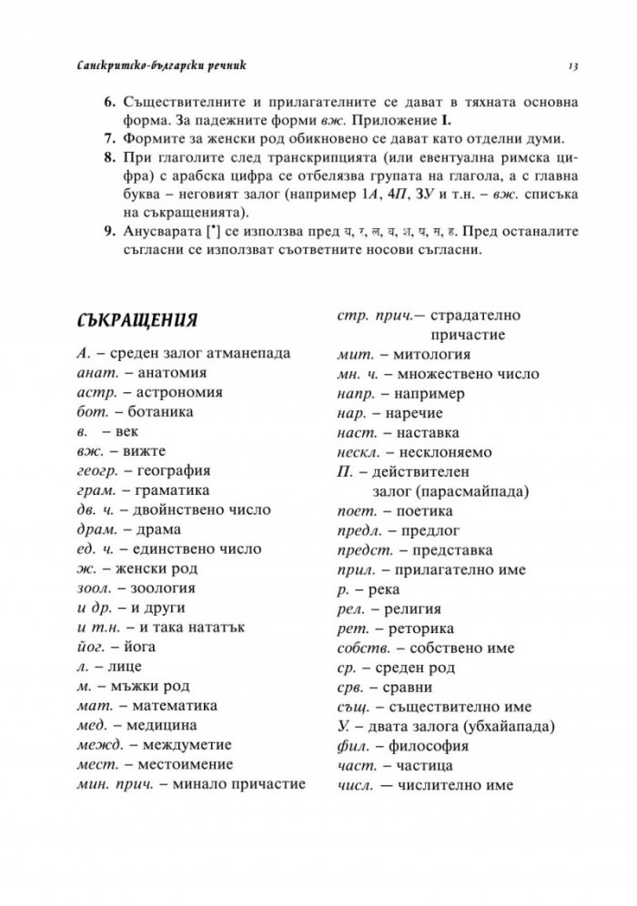 Санскритско-български речник