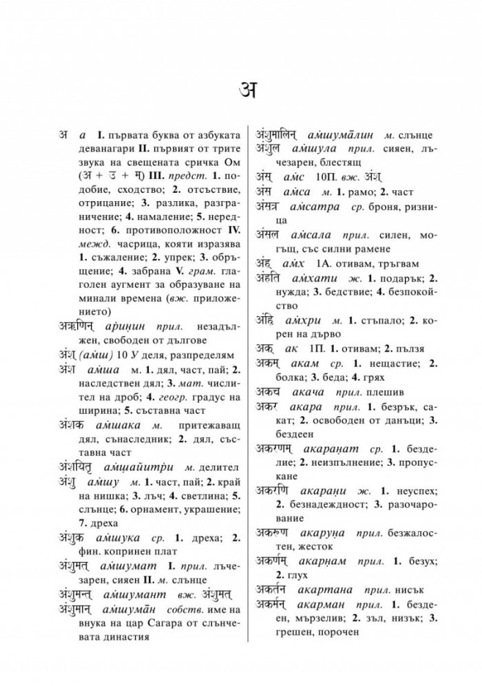Санскритско-български речник