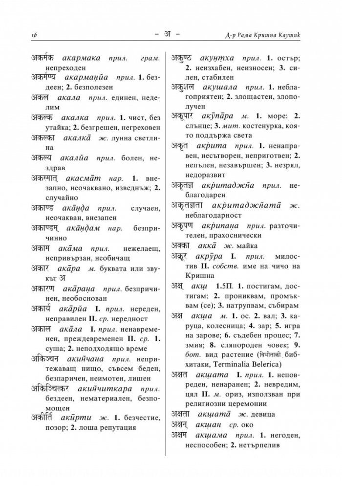 Санскритско-български речник