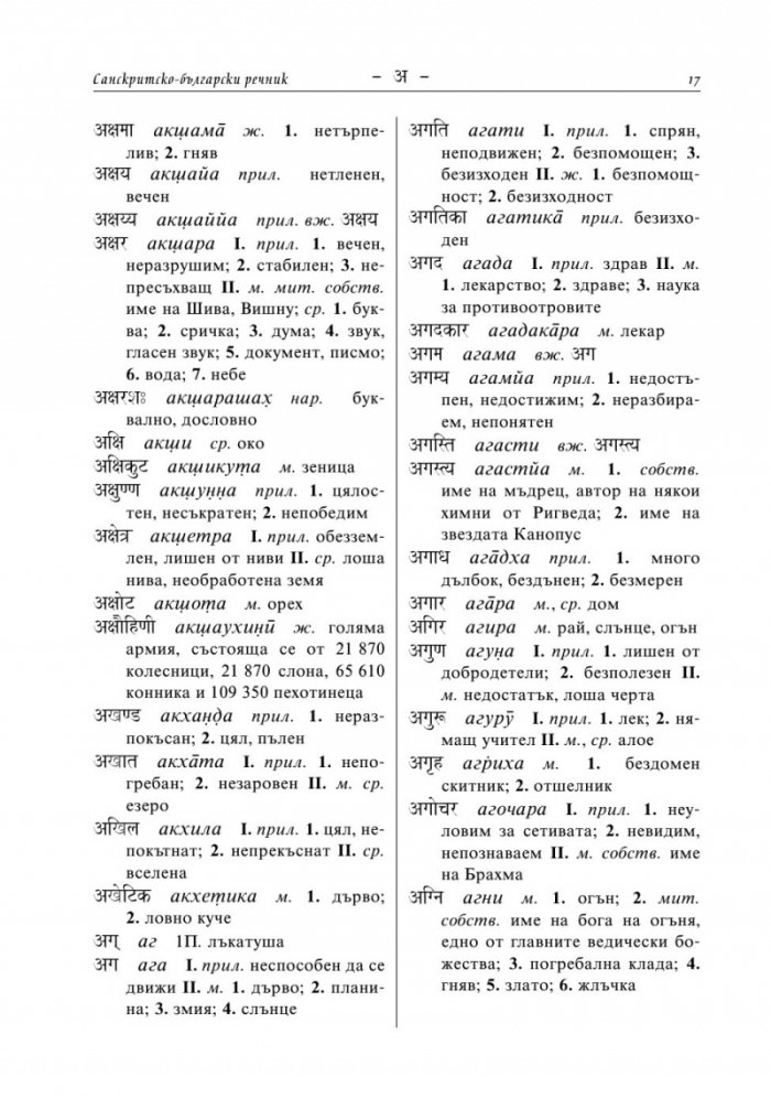 Санскритско-български речник