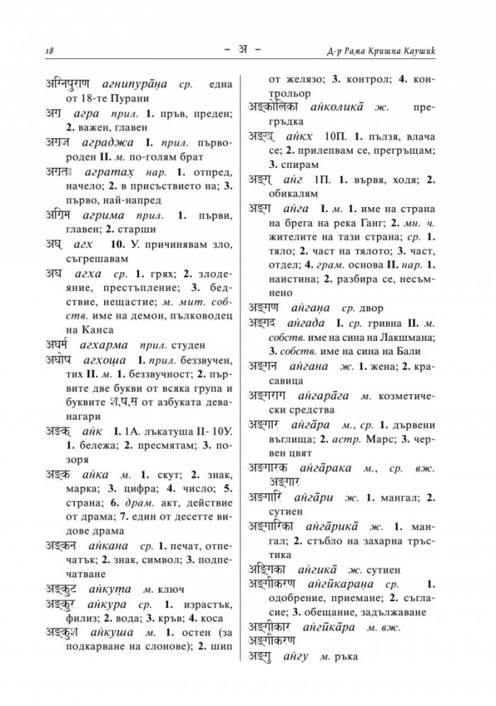 Санскритско-български речник