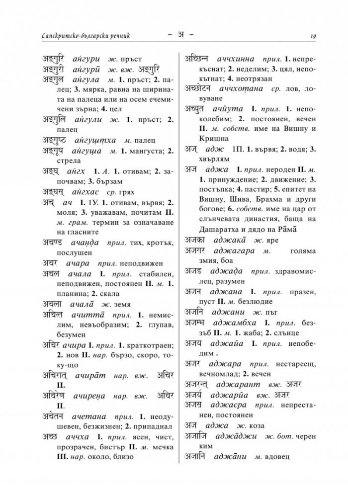 Санскритско-български речник