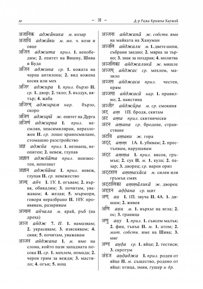 Санскритско-български речник